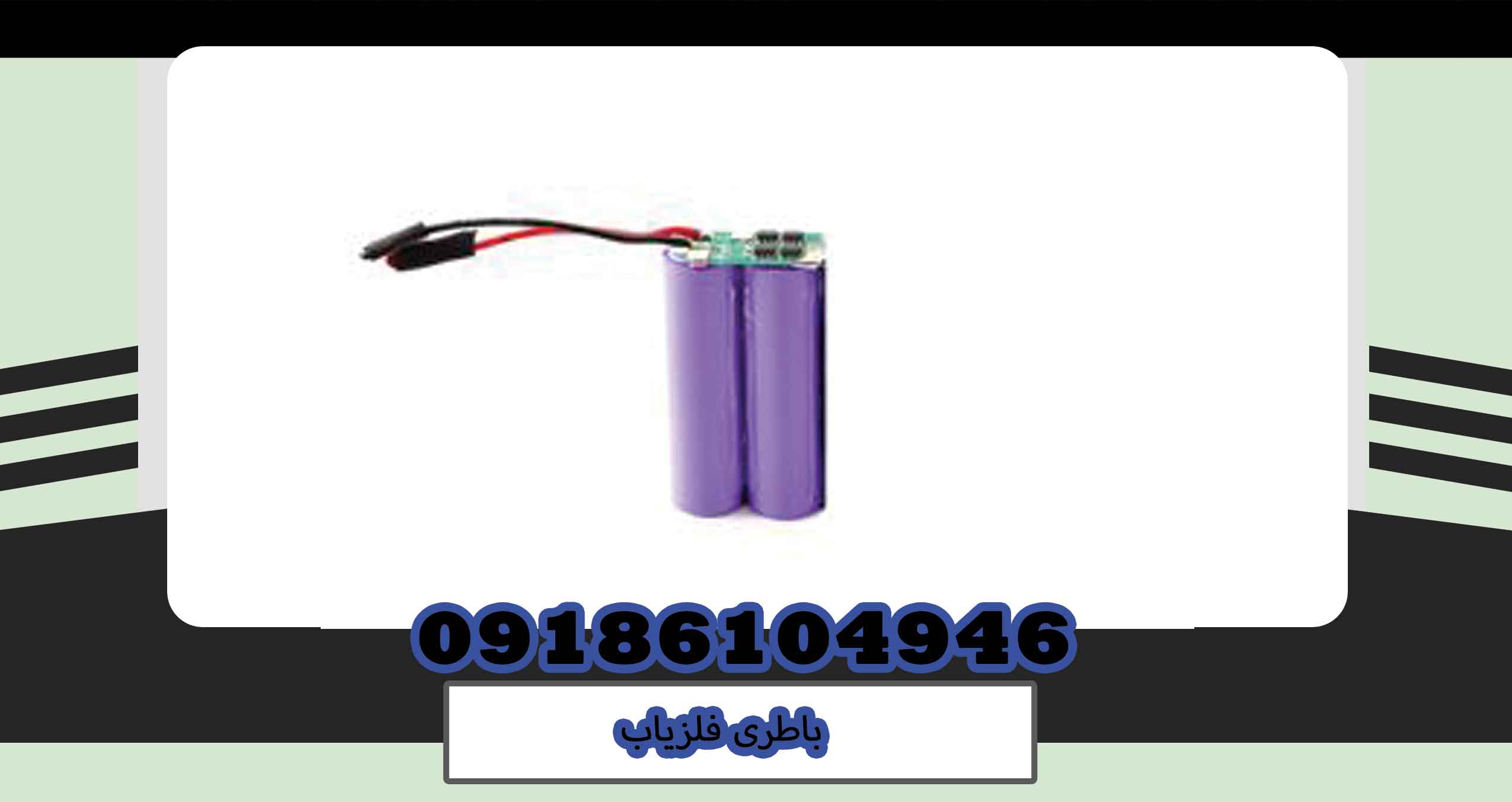 باطری فلزیاب