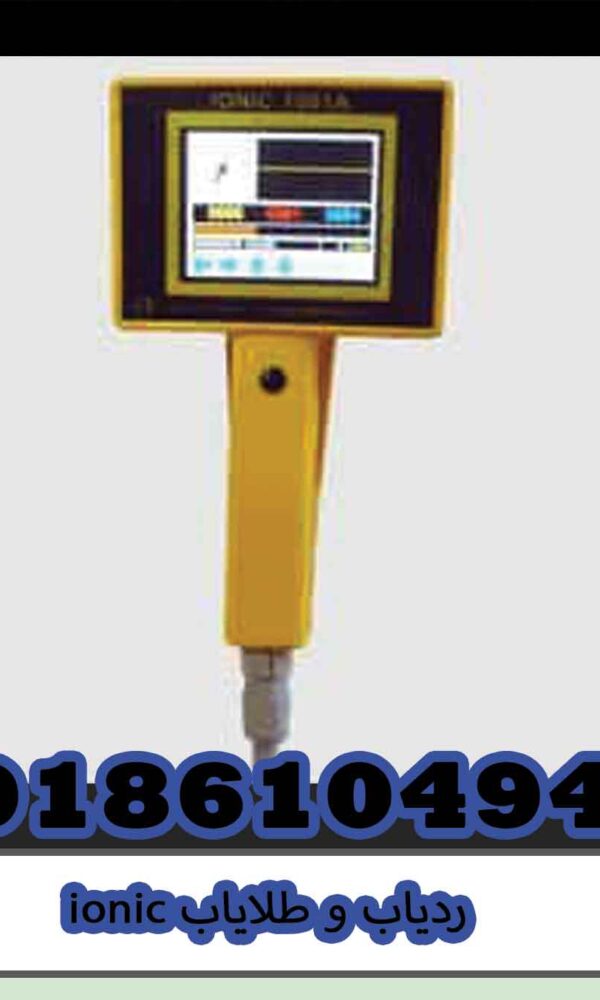 ردیاب و طلایاب ionic