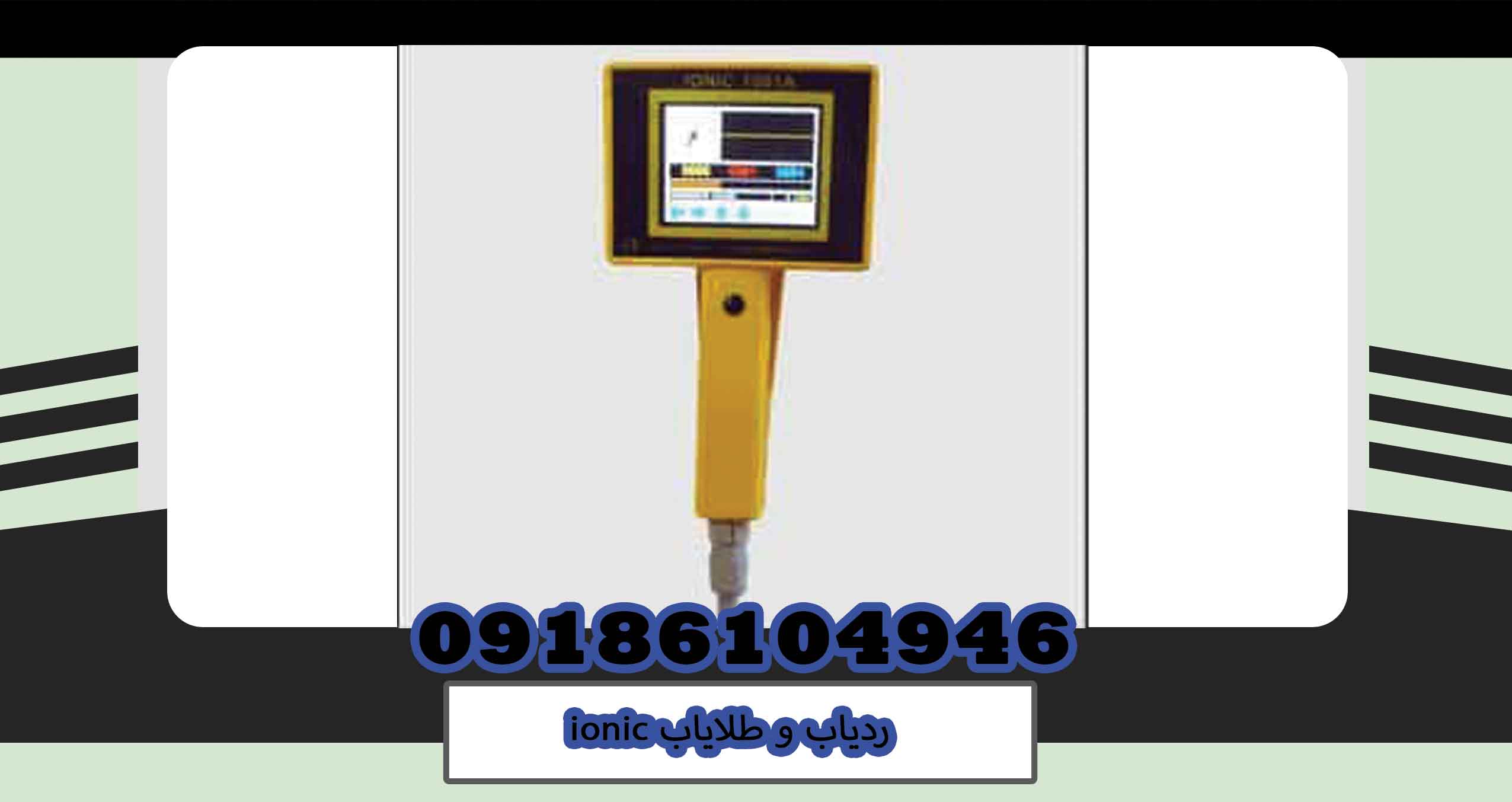 ردیاب و طلایاب ionic