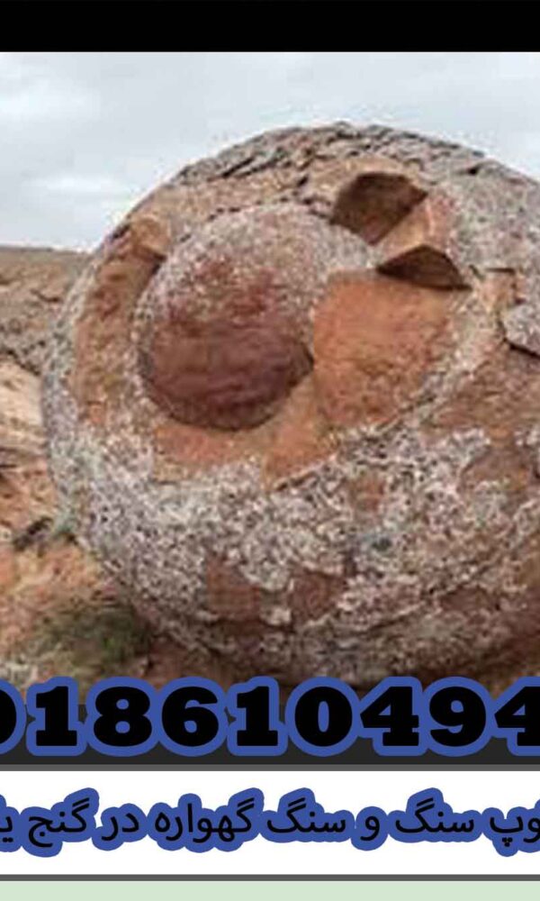 توپ سنگ و سنگ گهواره در گنج یابی