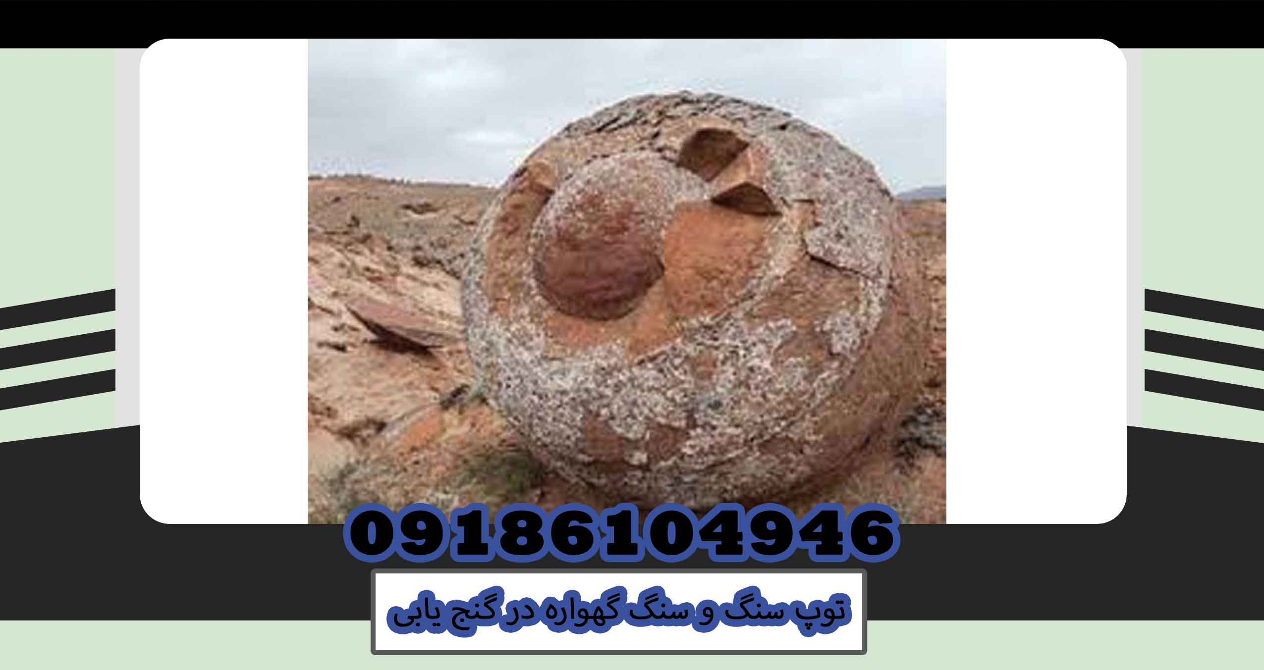 توپ سنگ و سنگ گهواره در گنج یابی