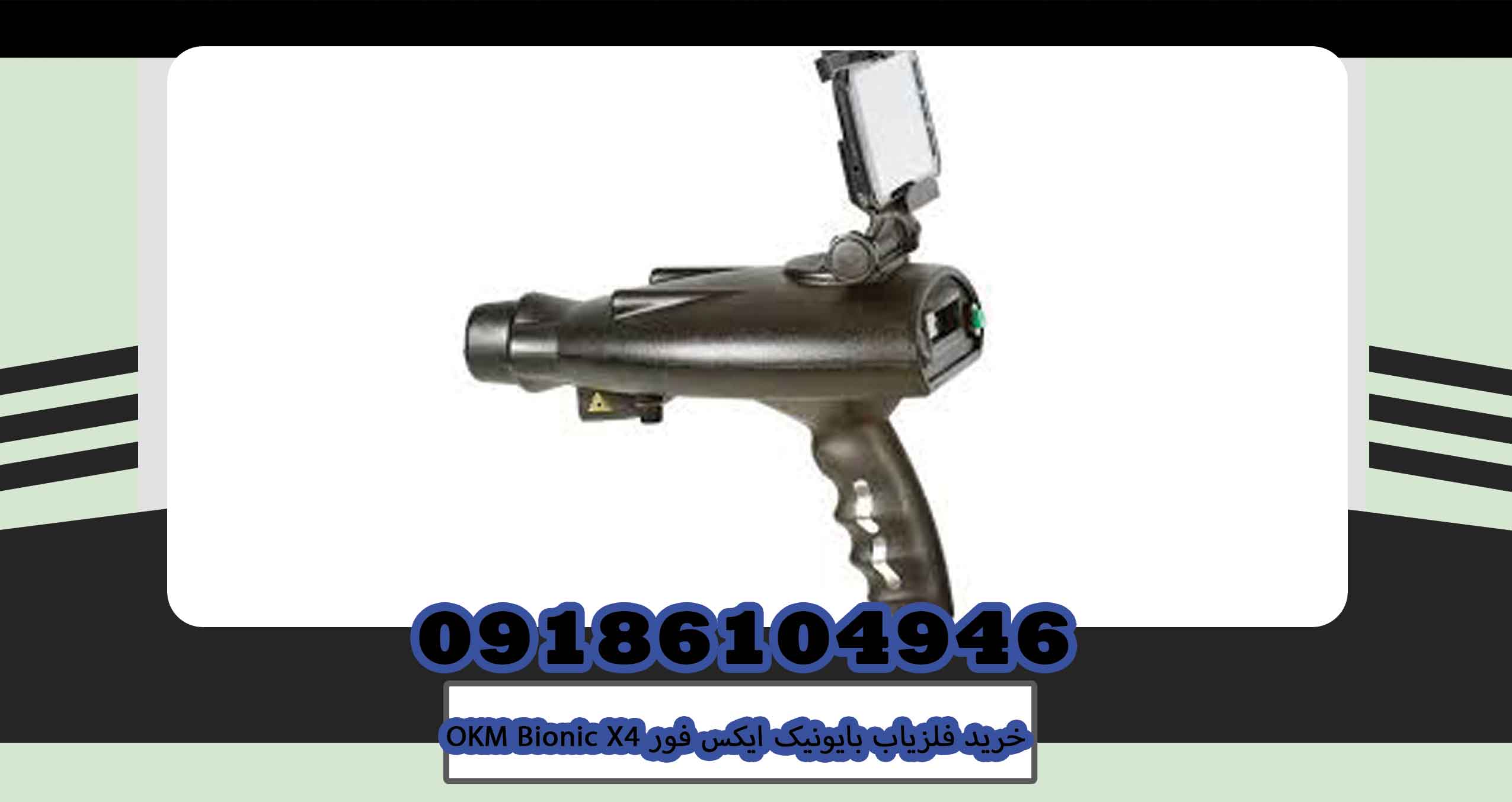 خرید فلزیاب بایونیک ایکس فور OKM Bionic X4