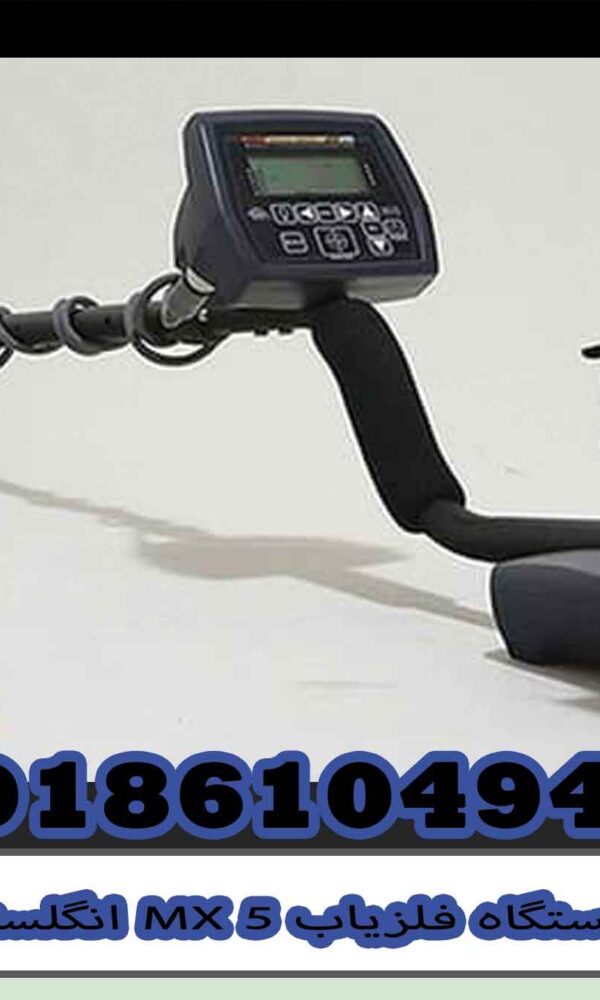 دستگاه فلزیاب MX 5 انگلستان