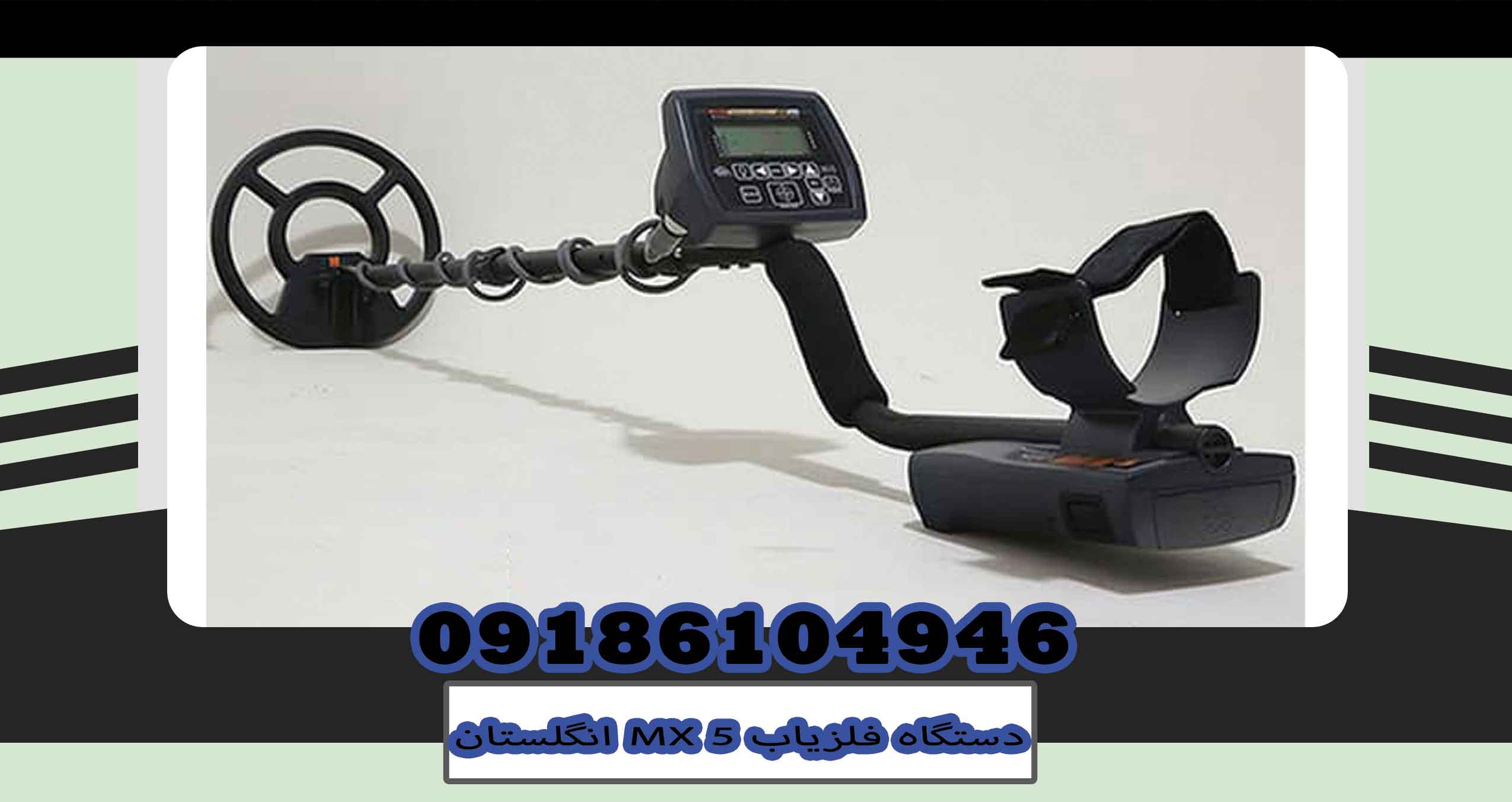 دستگاه فلزیاب MX 5 انگلستان