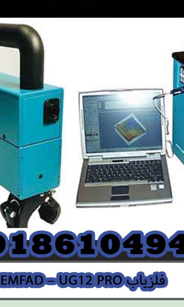فلزیاب EMFAD – UG12 PRO