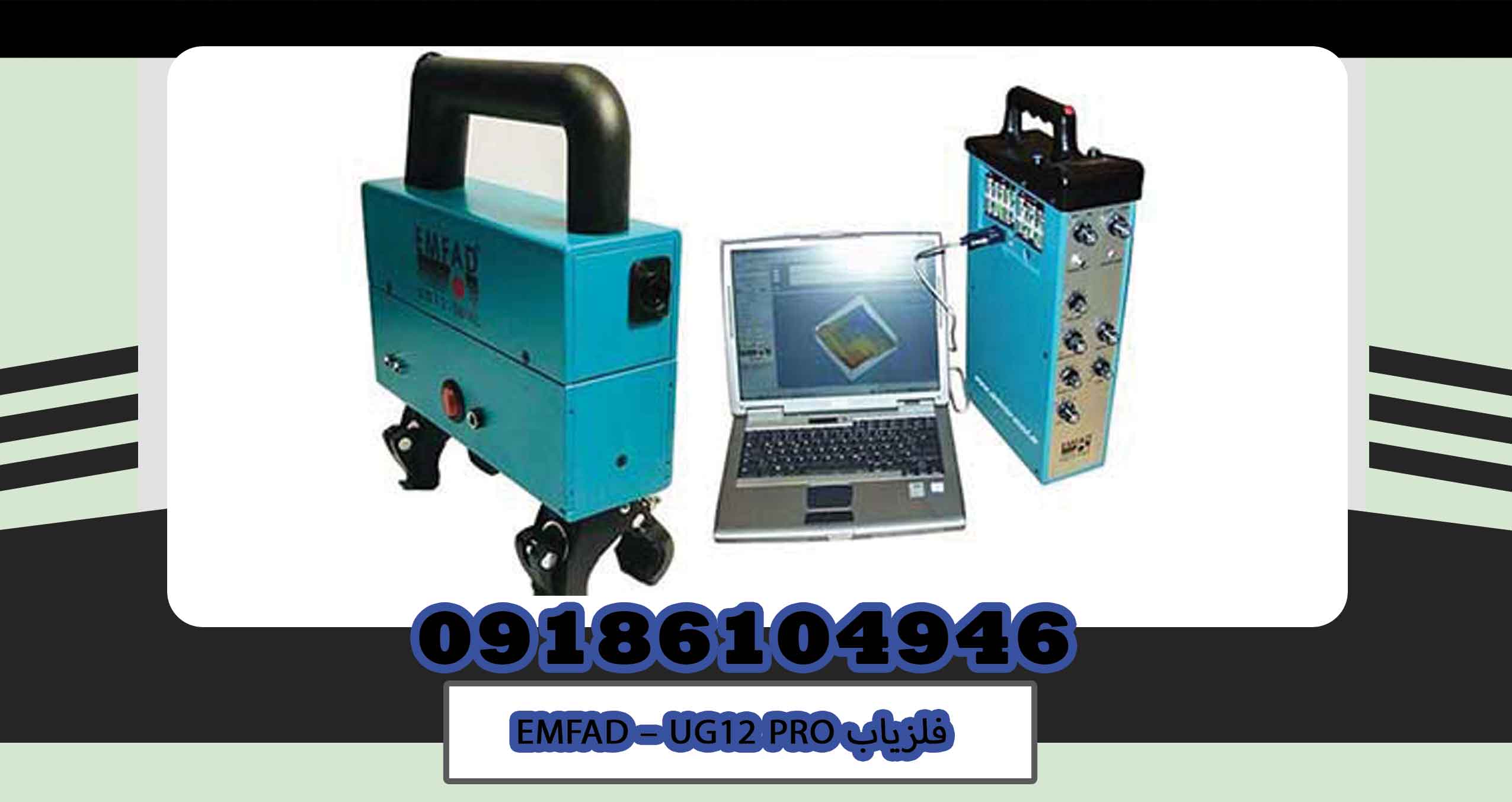 فلزیاب EMFAD – UG12 PRO