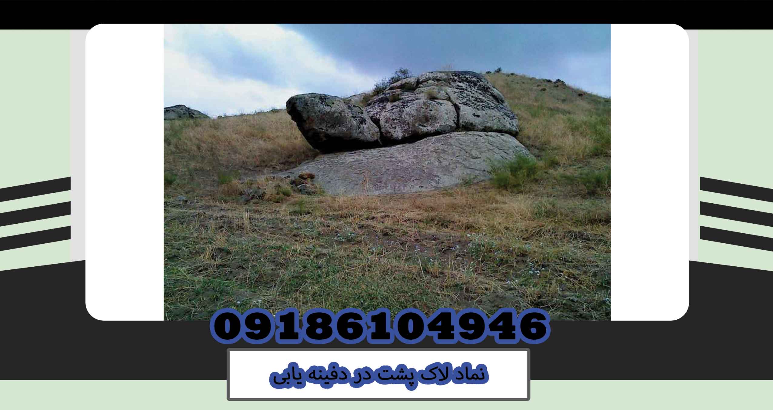 نماد لاک پشت در دفینه یابی