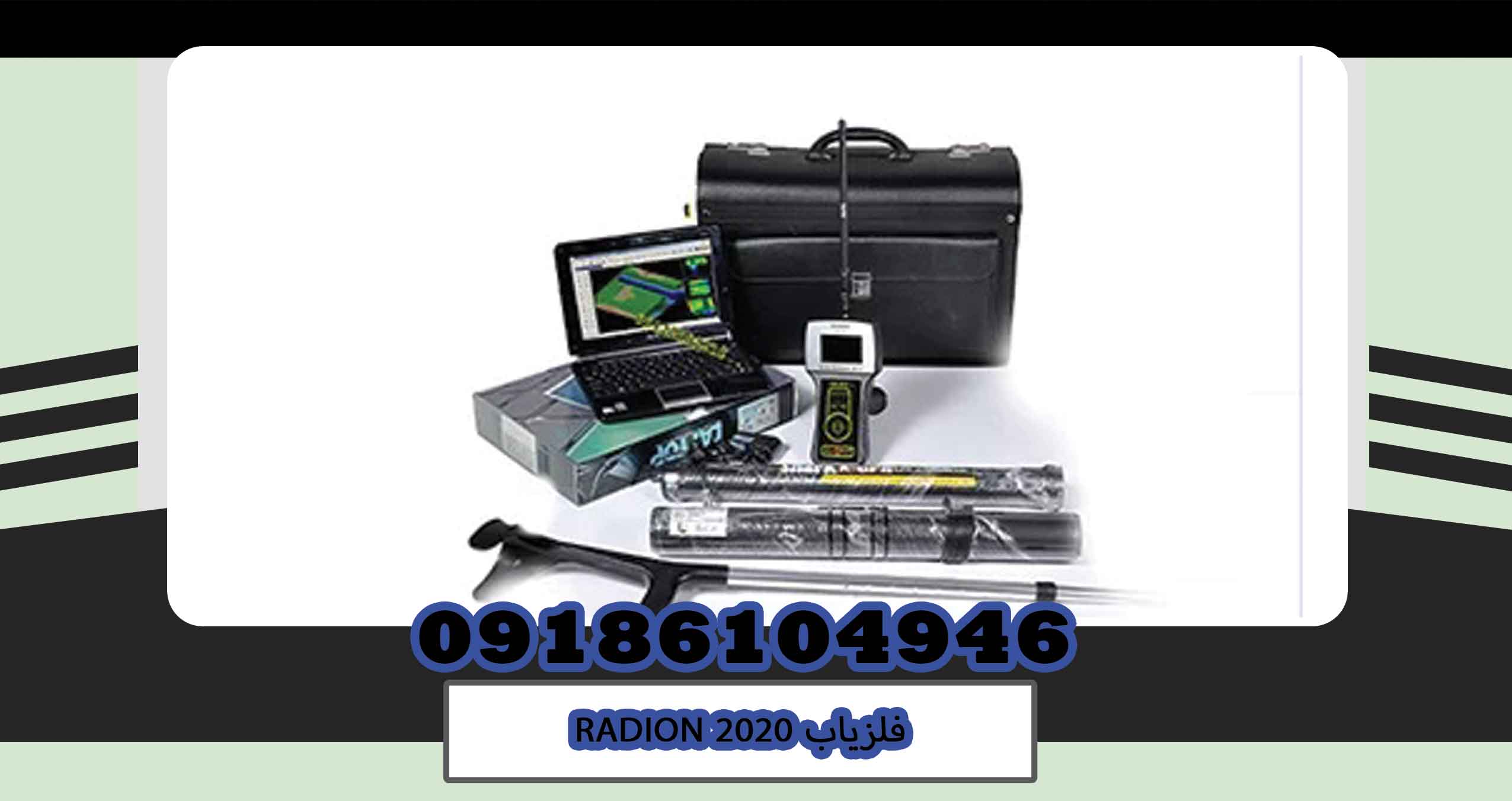 فلزیاب RADION 2020