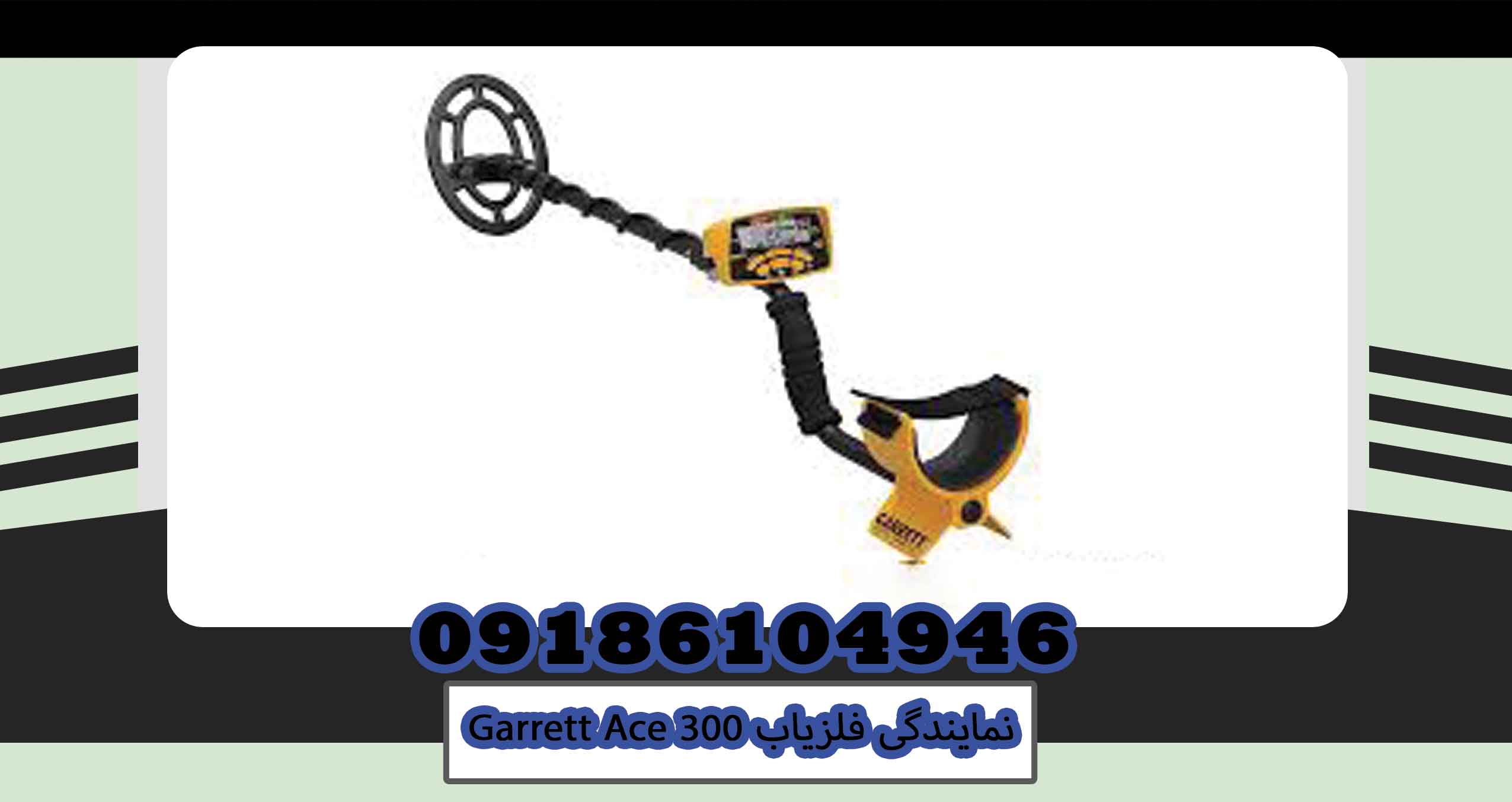 نمایندگی فلزیاب Garrett Ace 300