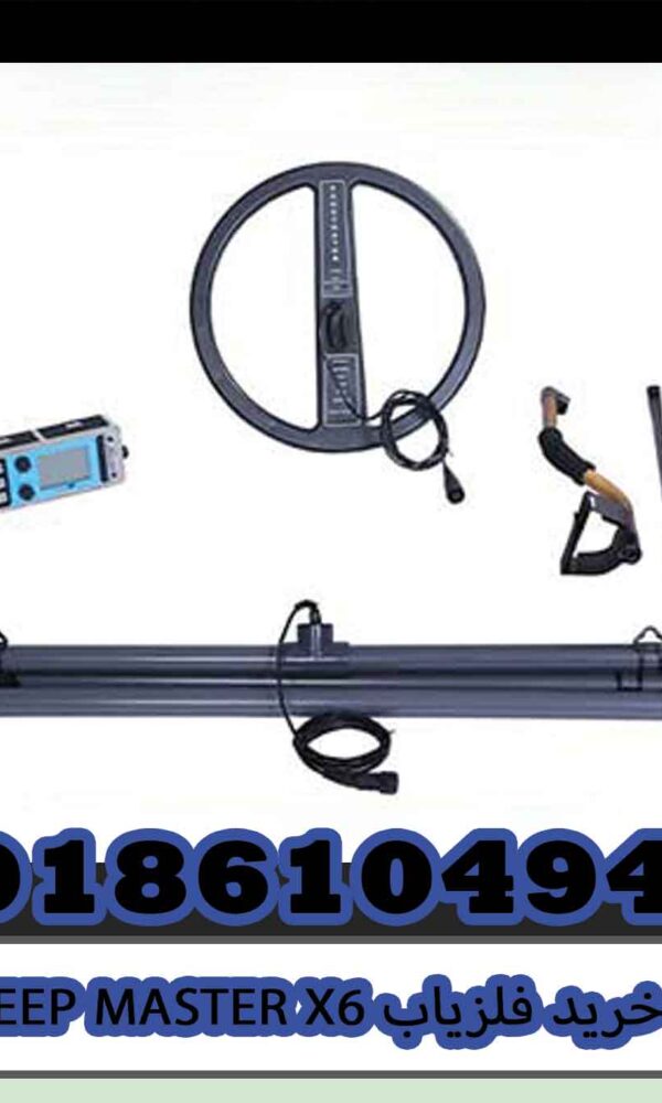 خرید فلزیاب DEEP MASTER X6