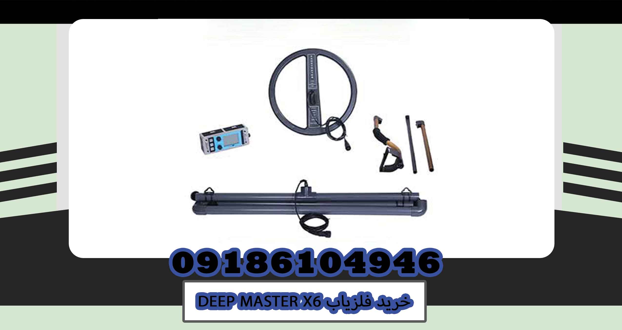 خرید فلزیاب DEEP MASTER X6