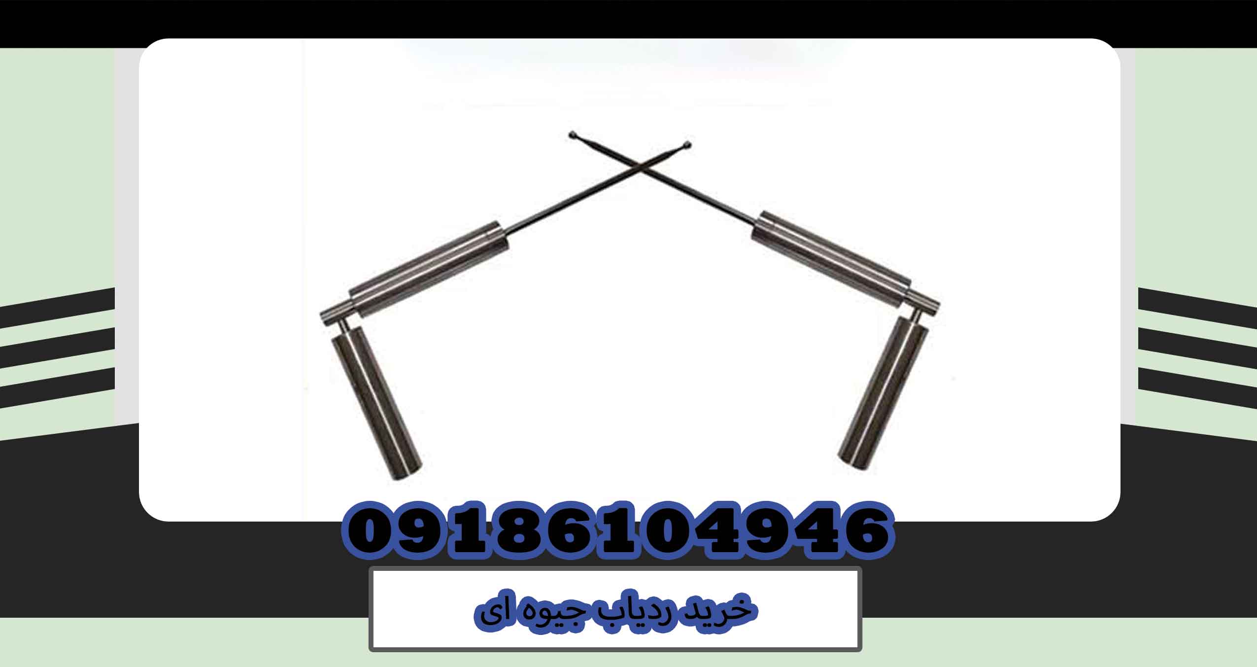 خرید ردیاب جیوه ای