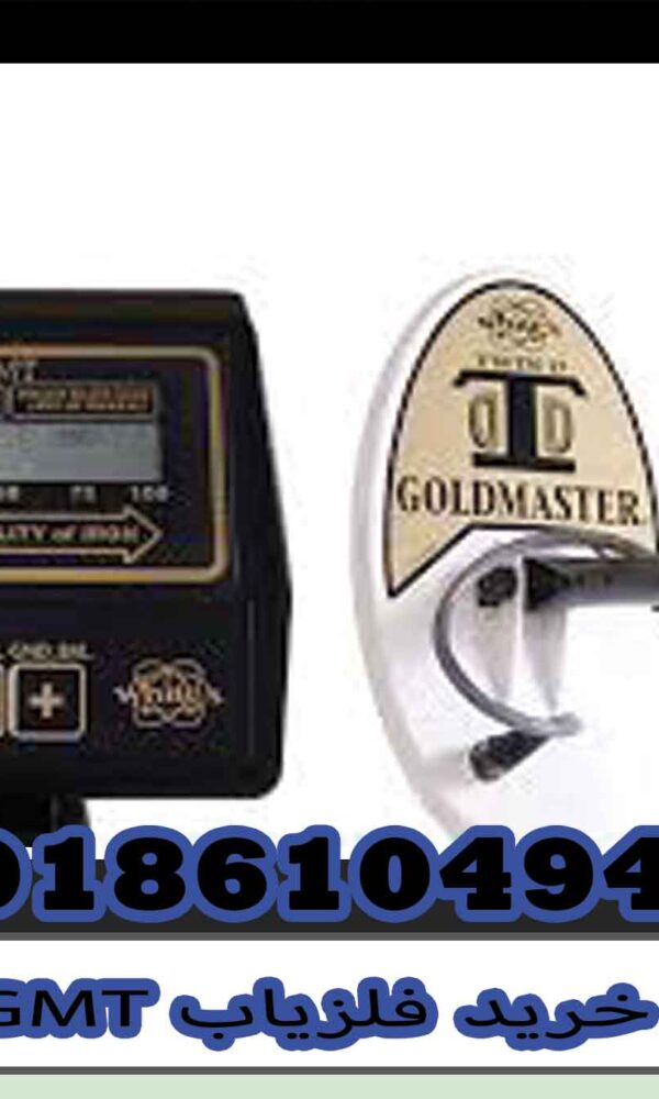 خرید فلزیاب GMT