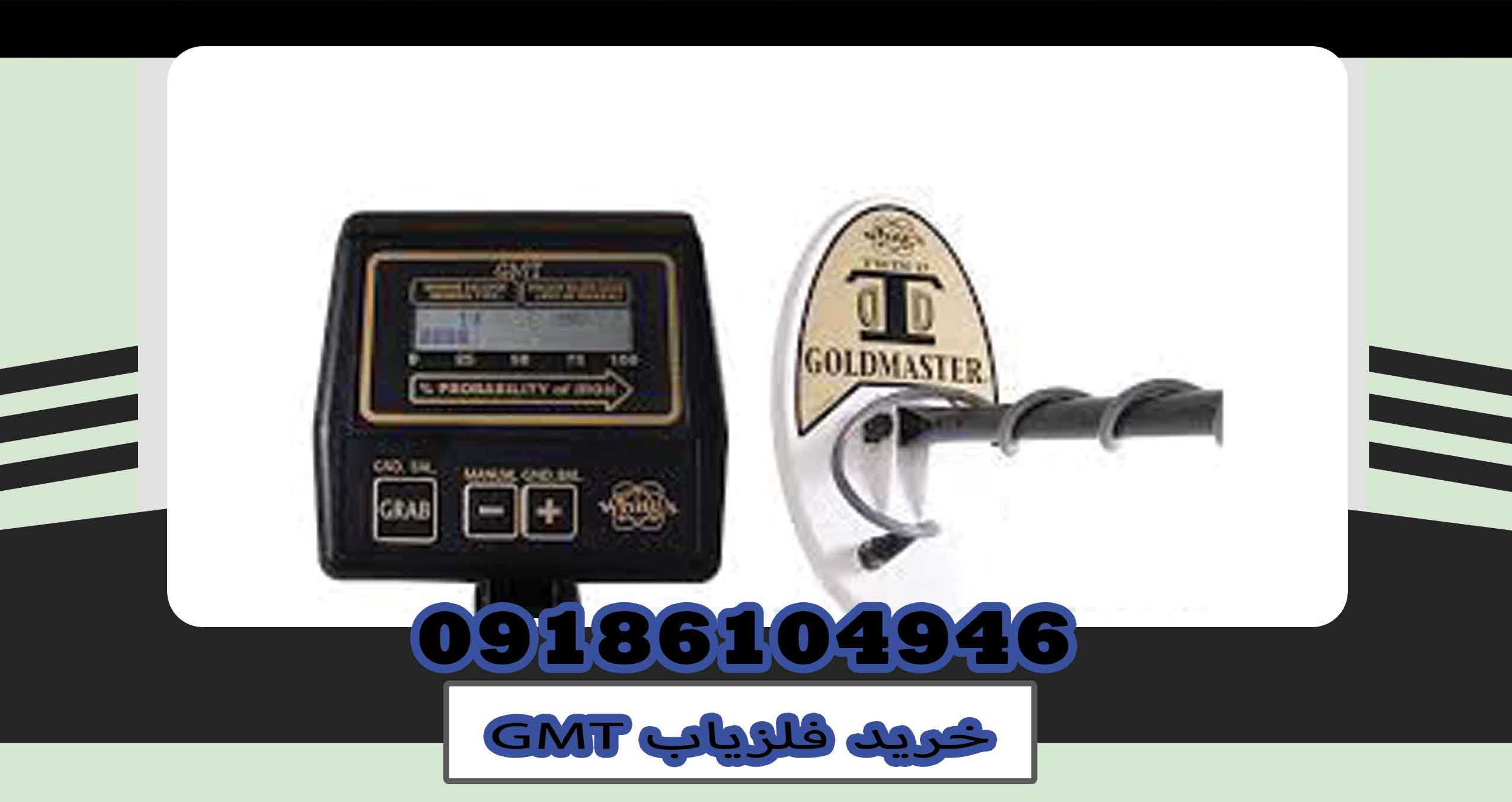 خرید فلزیاب GMT