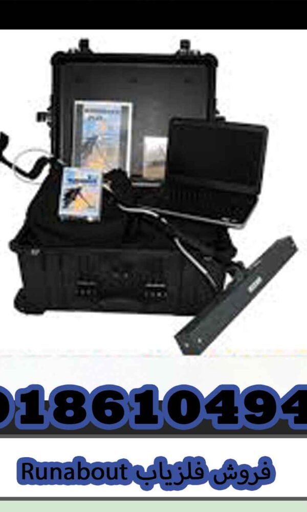 فروش فلزیاب Runabout