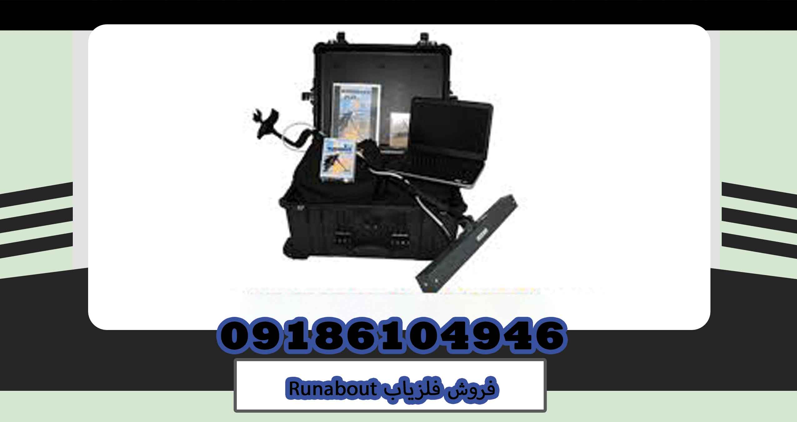 فروش فلزیاب Runabout