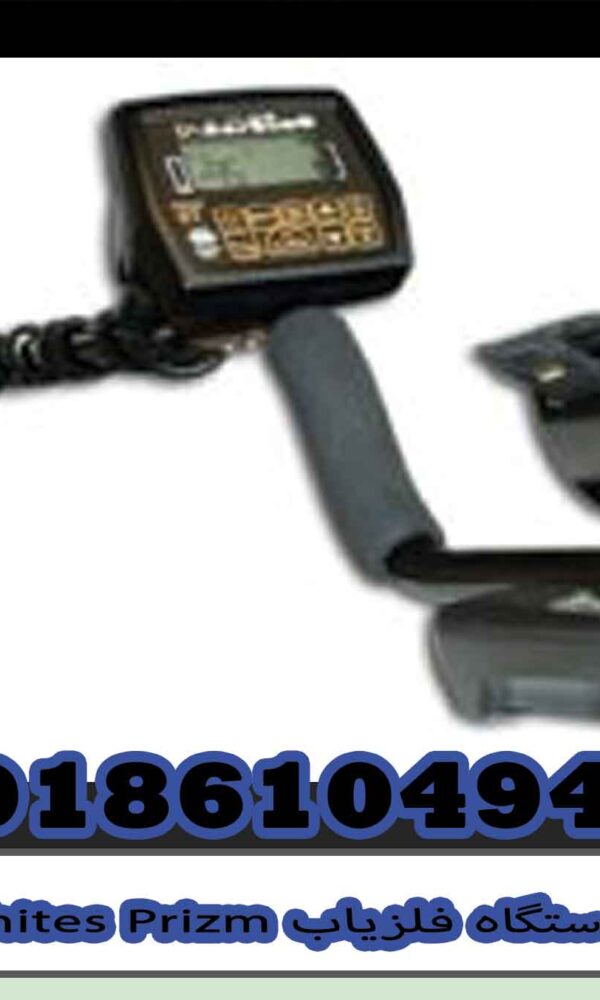 دستگاه فلزیاب Whites Prizm