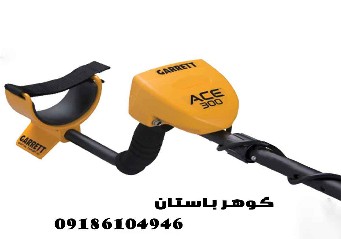 نمایندگی فلزیاب Garrett Ace 300