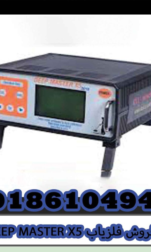 فروش فلزیاب DEEP MASTER X5