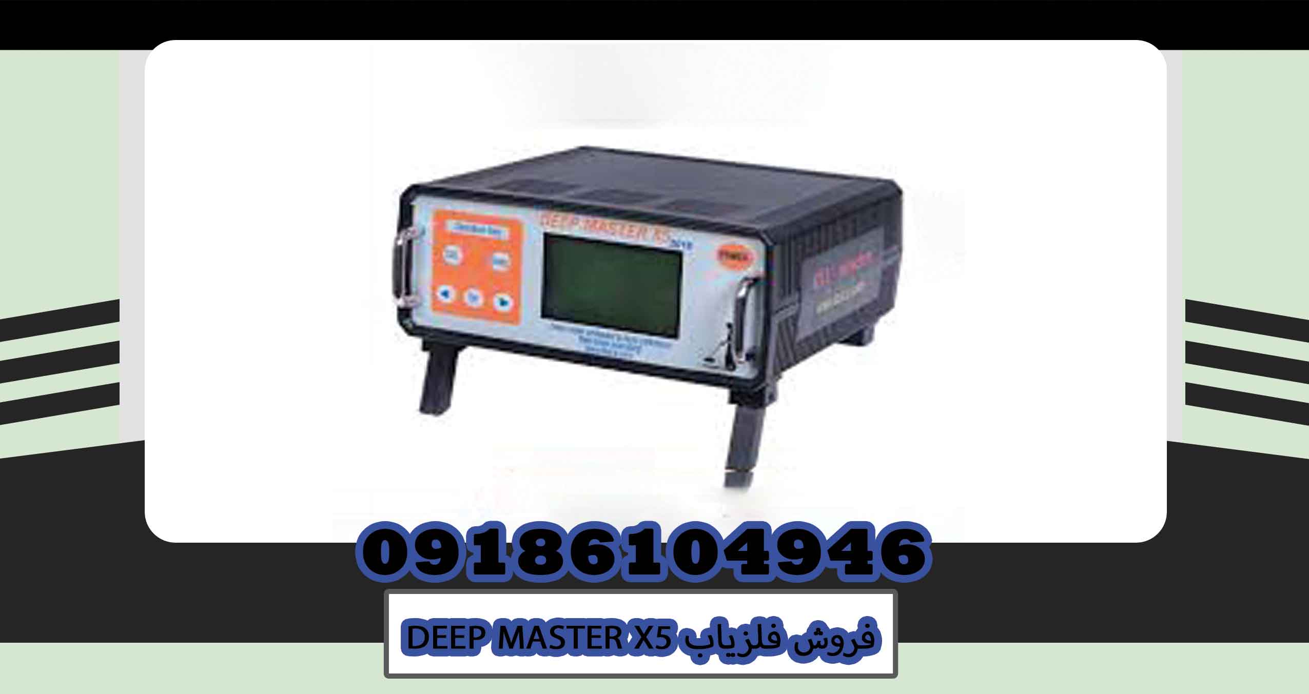 فروش فلزیاب DEEP MASTER X5