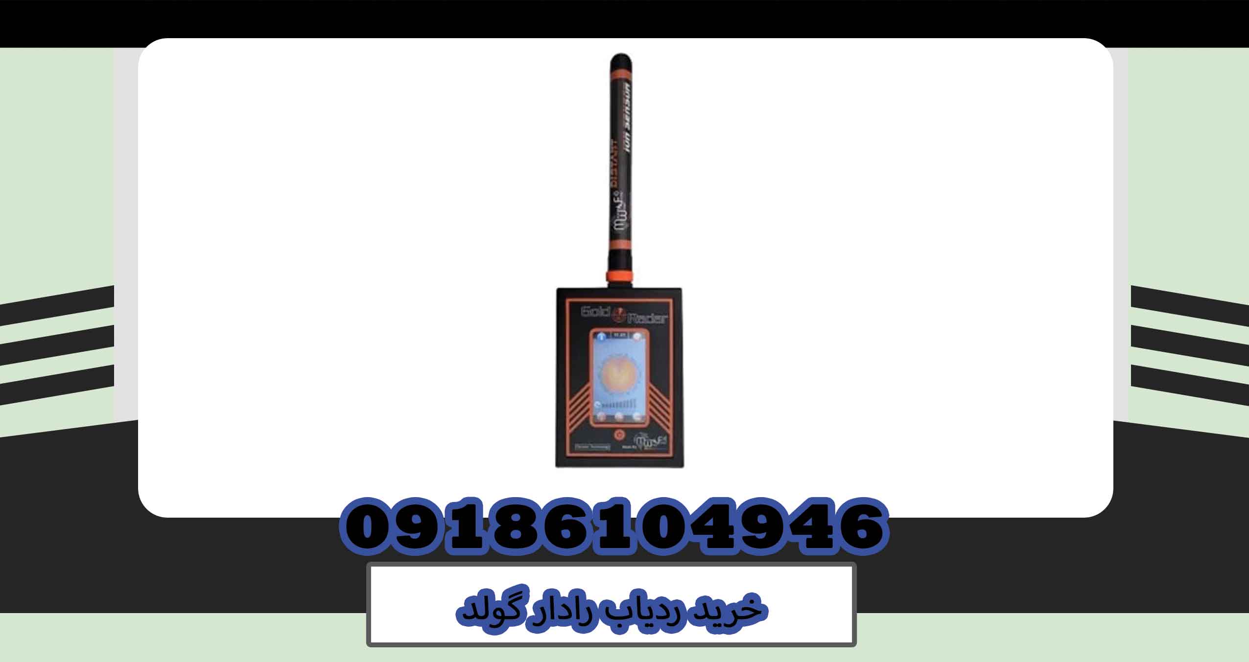 خرید ردیاب رادار گولد