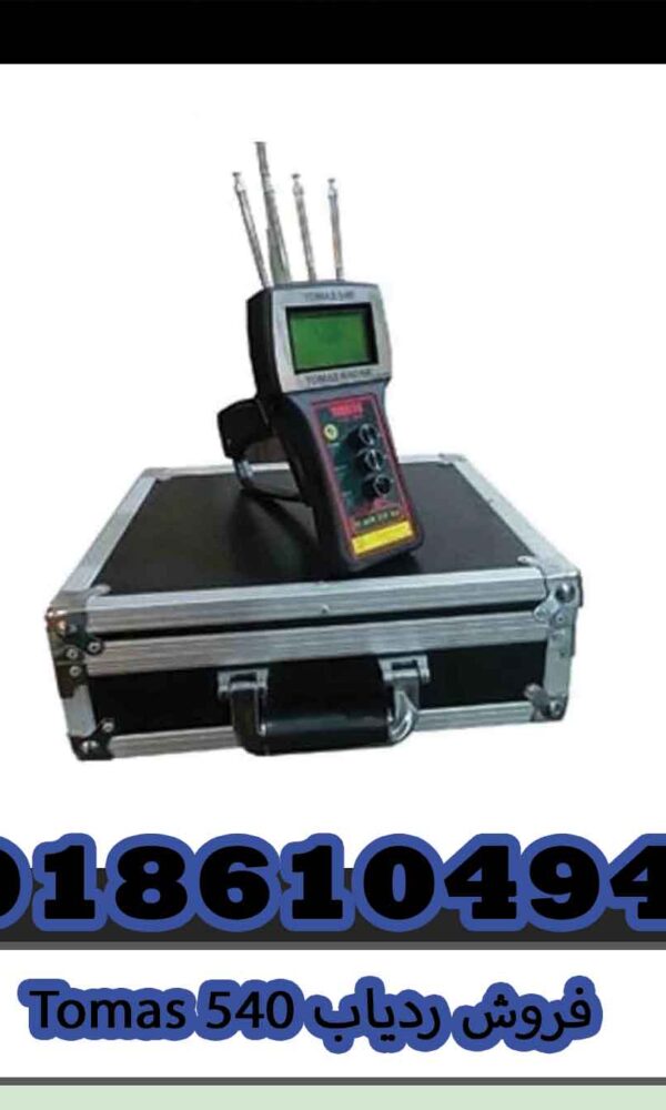 فروش ردیاب Tomas 540
