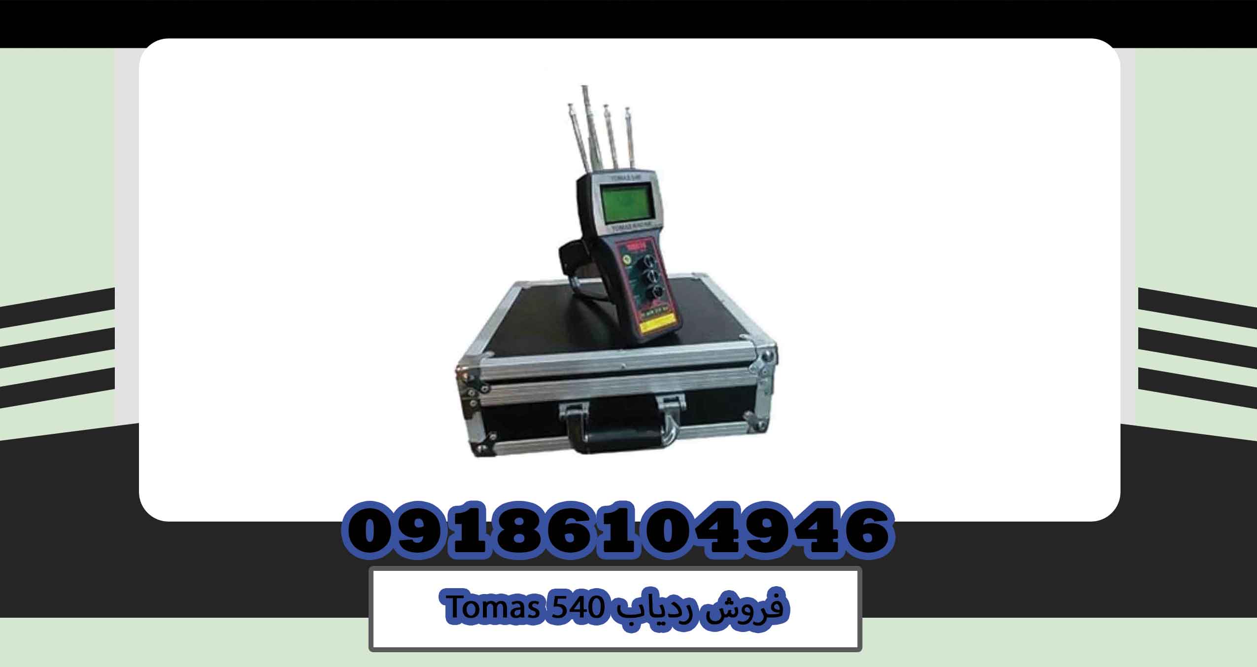 فروش ردیاب Tomas 540