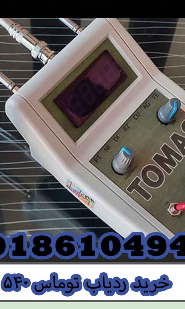 خرید ردیاب توماس ۵۴۰