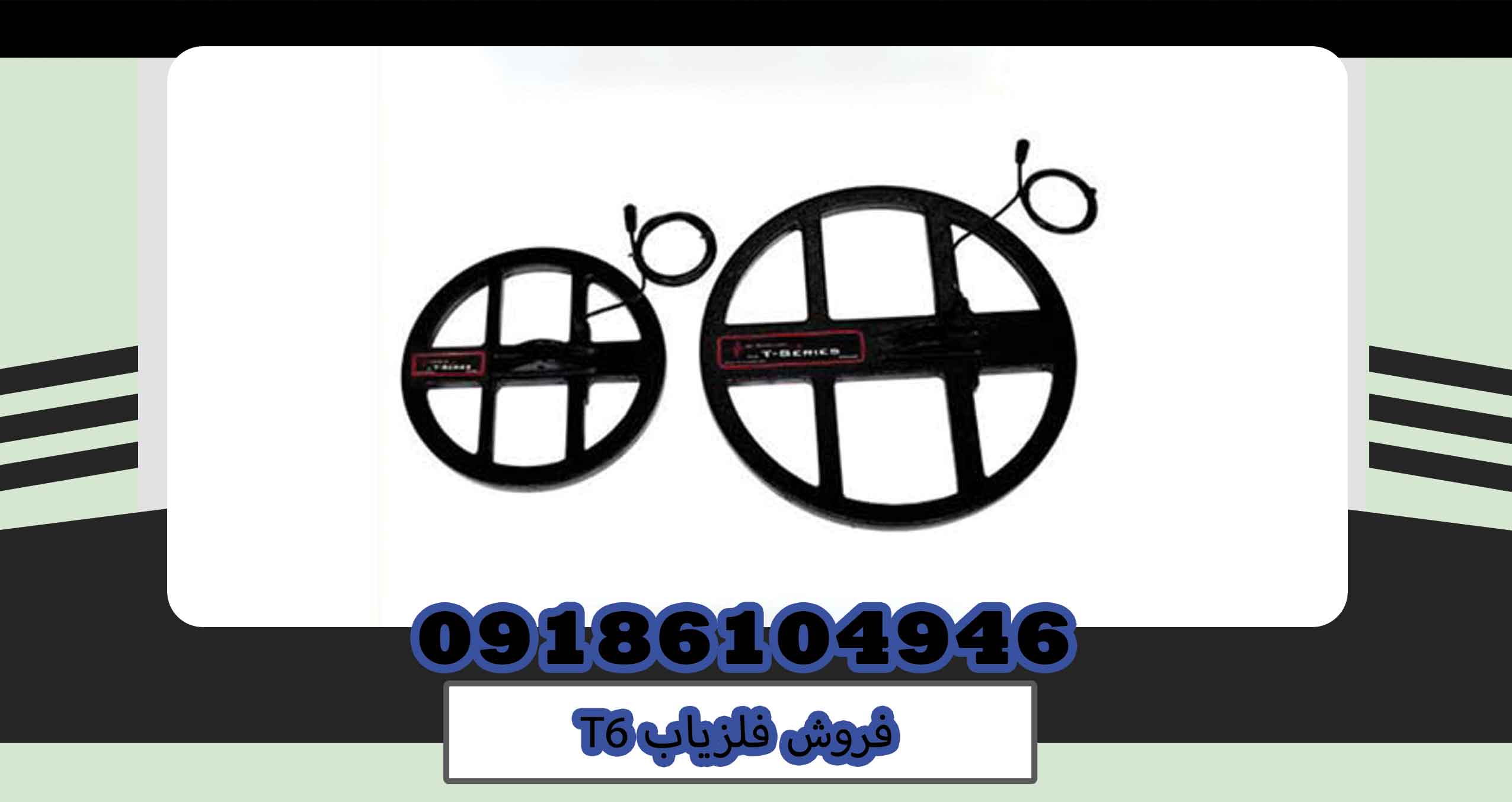 فروش فلزیاب T6