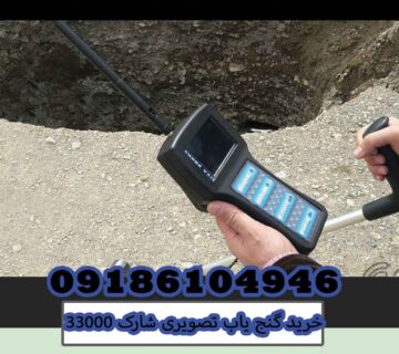 خرید گنج یاب تصویری شارک 33000