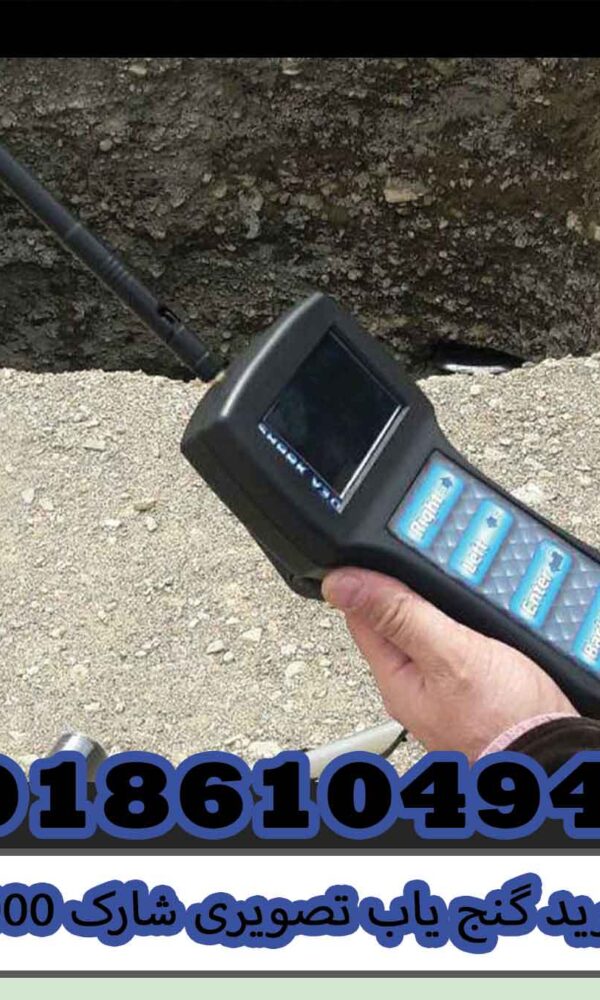 خرید گنج یاب تصویری شارک 33000