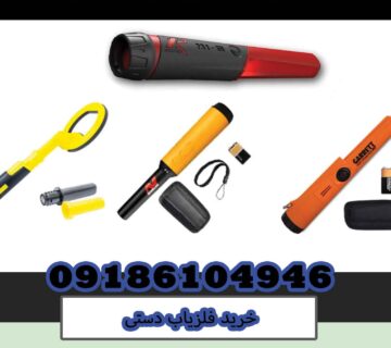 خرید فلزیاب دستی