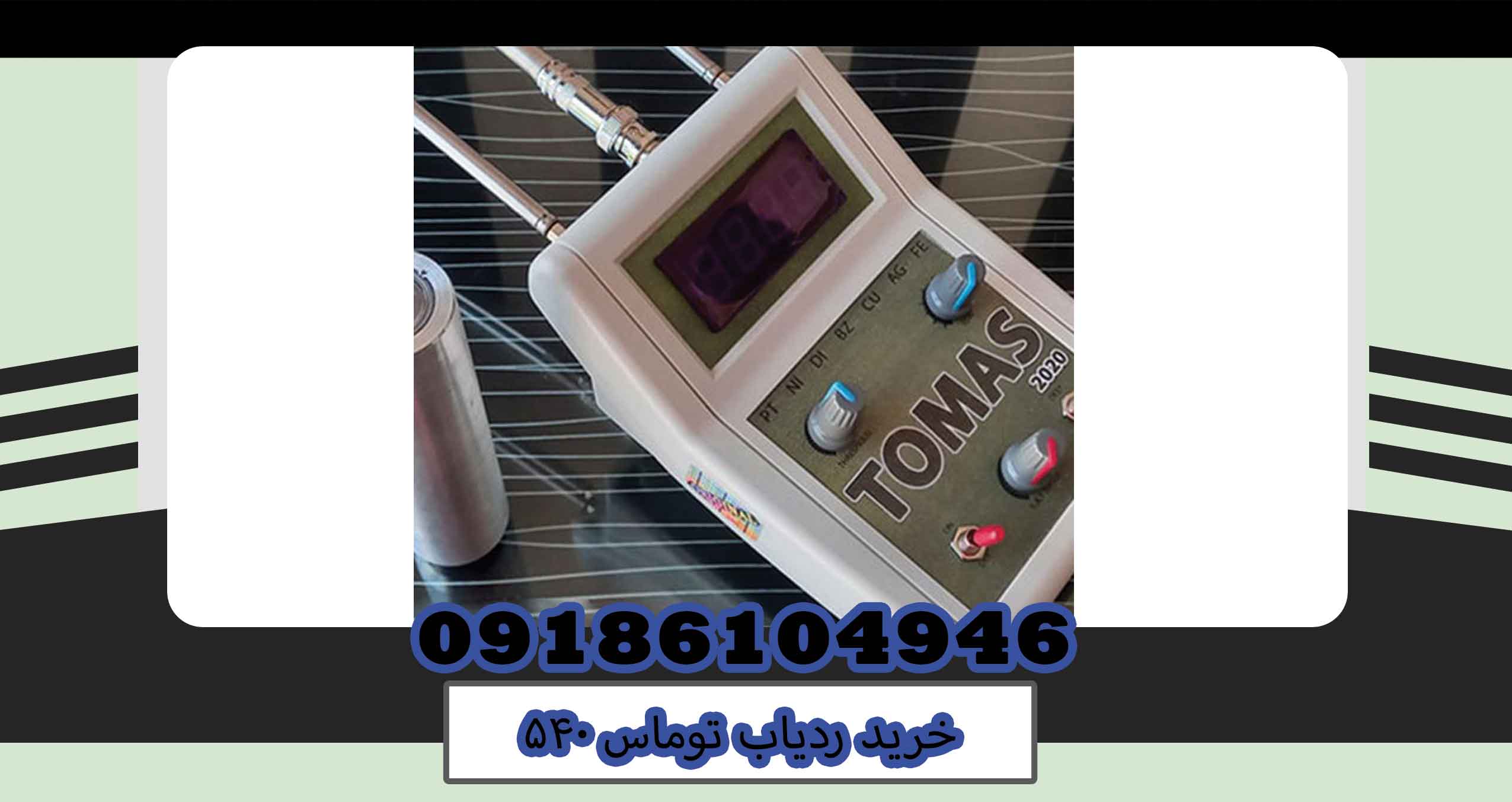 خرید ردیاب توماس ۵۴۰