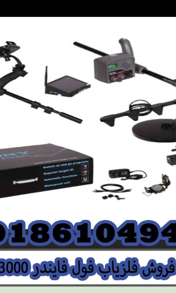 فروش فلزیاب فول فایندر 3000