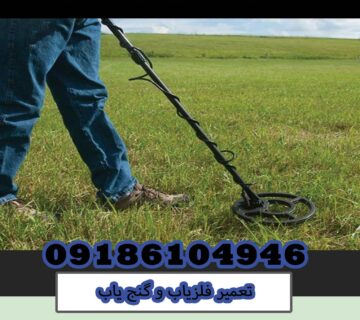 نکات و ترفندهای فلزیاب که باید بدانید