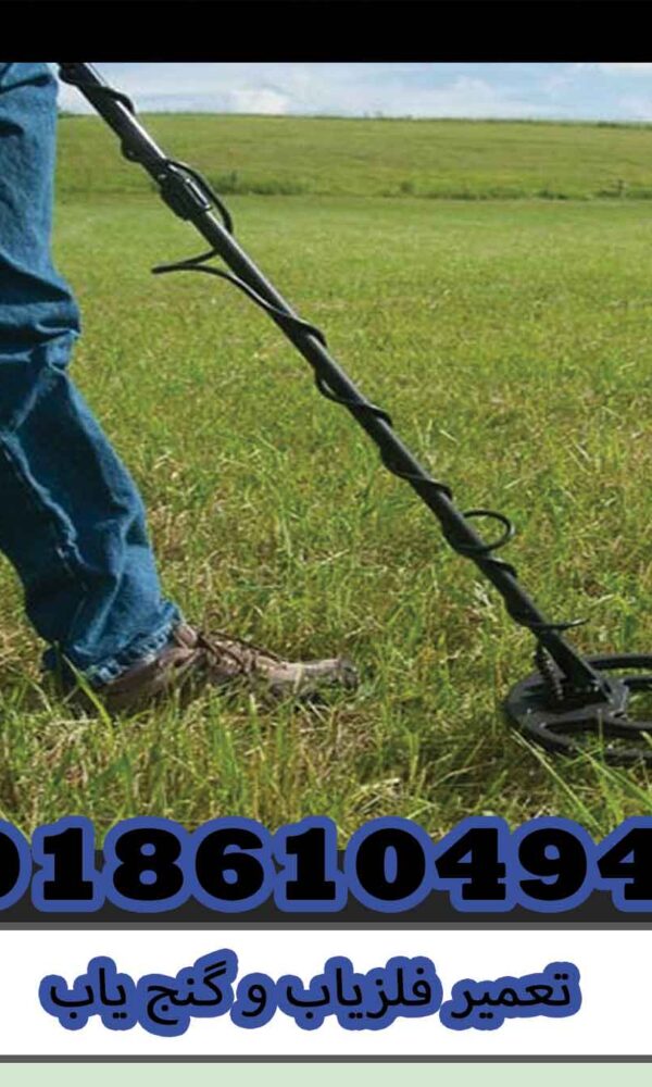 نکات و ترفندهای فلزیاب که باید بدانید