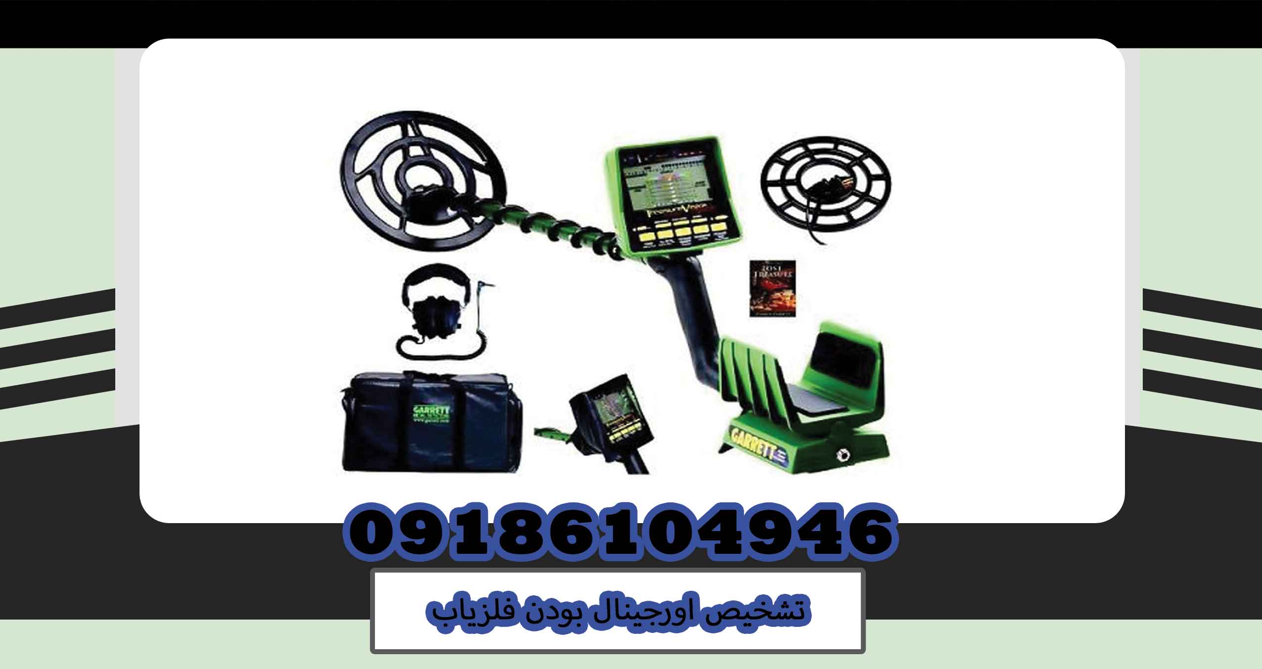 تشخیص اورجینال بودن فلزیاب