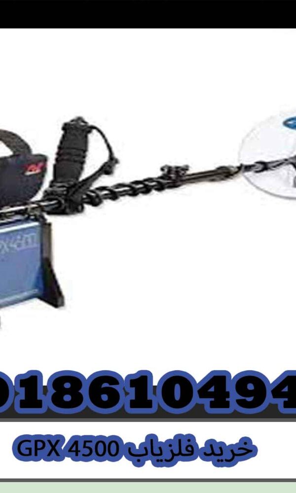 خرید فلزیاب GPX 4500