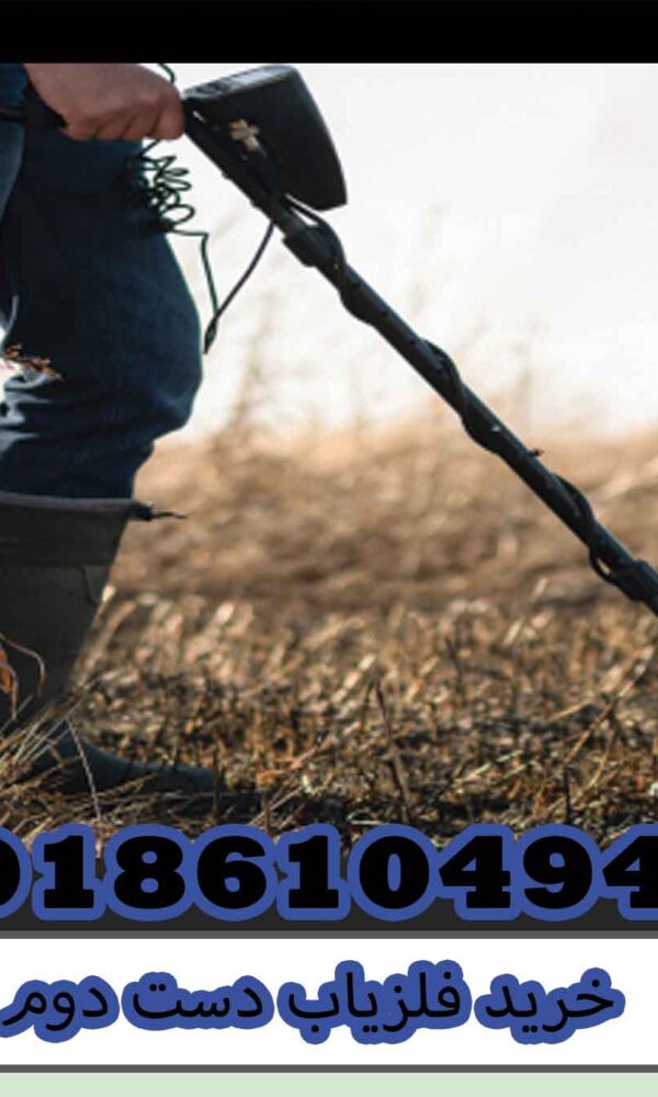 خرید فلزیاب دست دوم