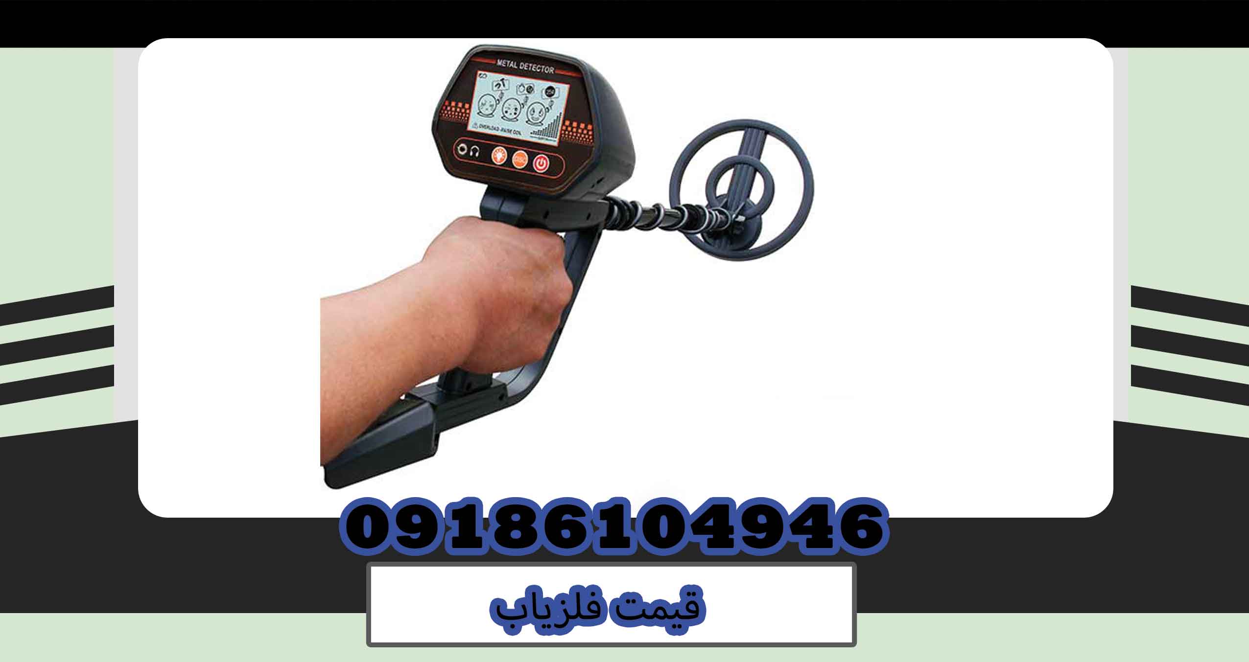 قیمت فلزیاب