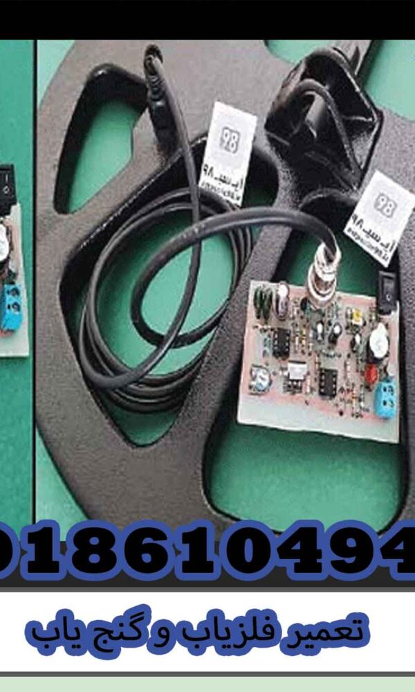 تعمیر فلزیاب و گنج یاب