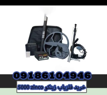 خرید فلزیاب زینکو 5000 zinco