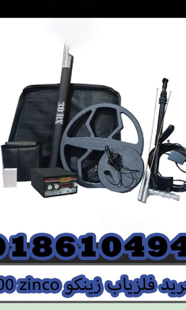 خرید فلزیاب زینکو 5000 zinco