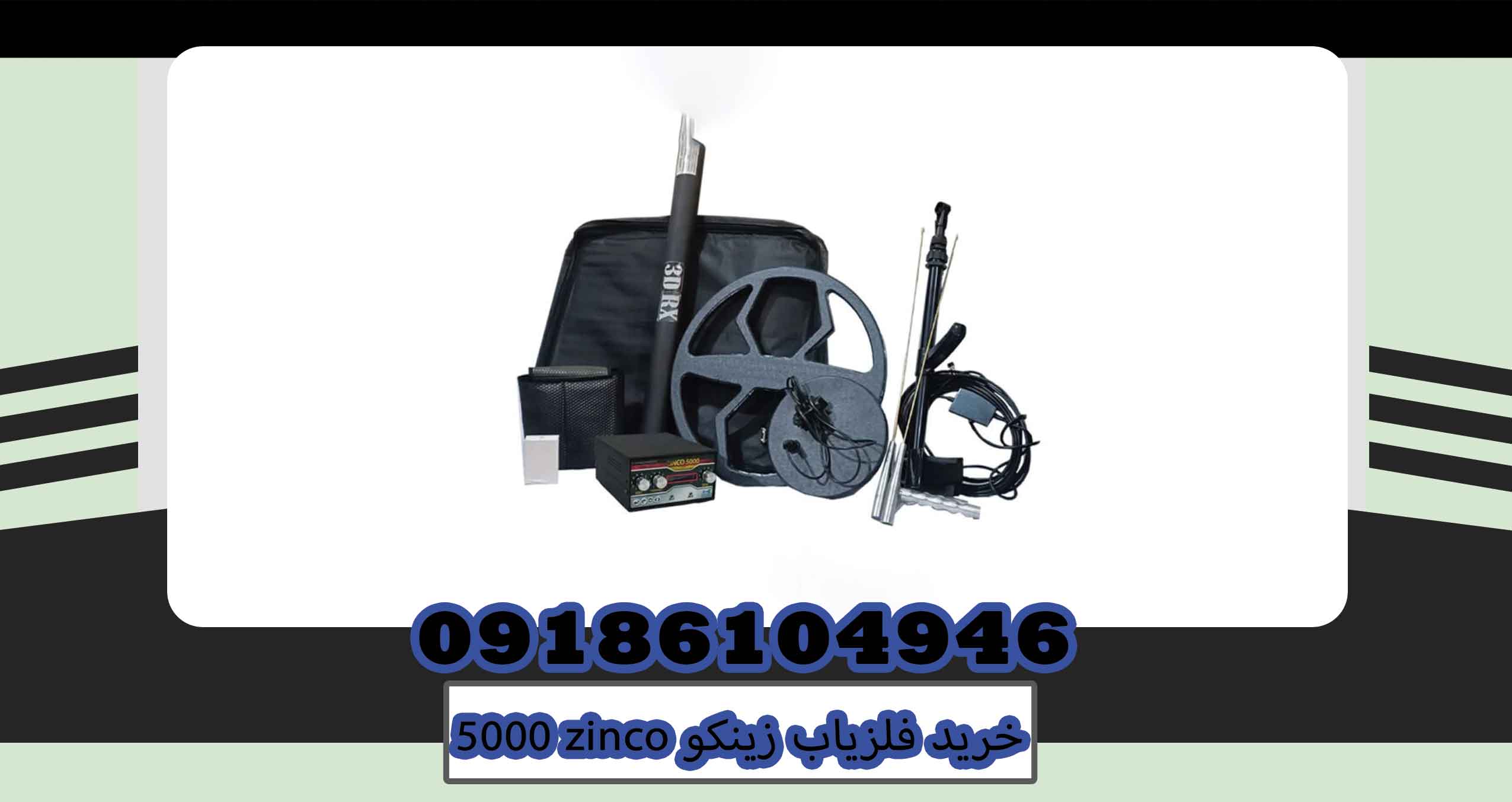 خرید فلزیاب زینکو 5000 zinco
