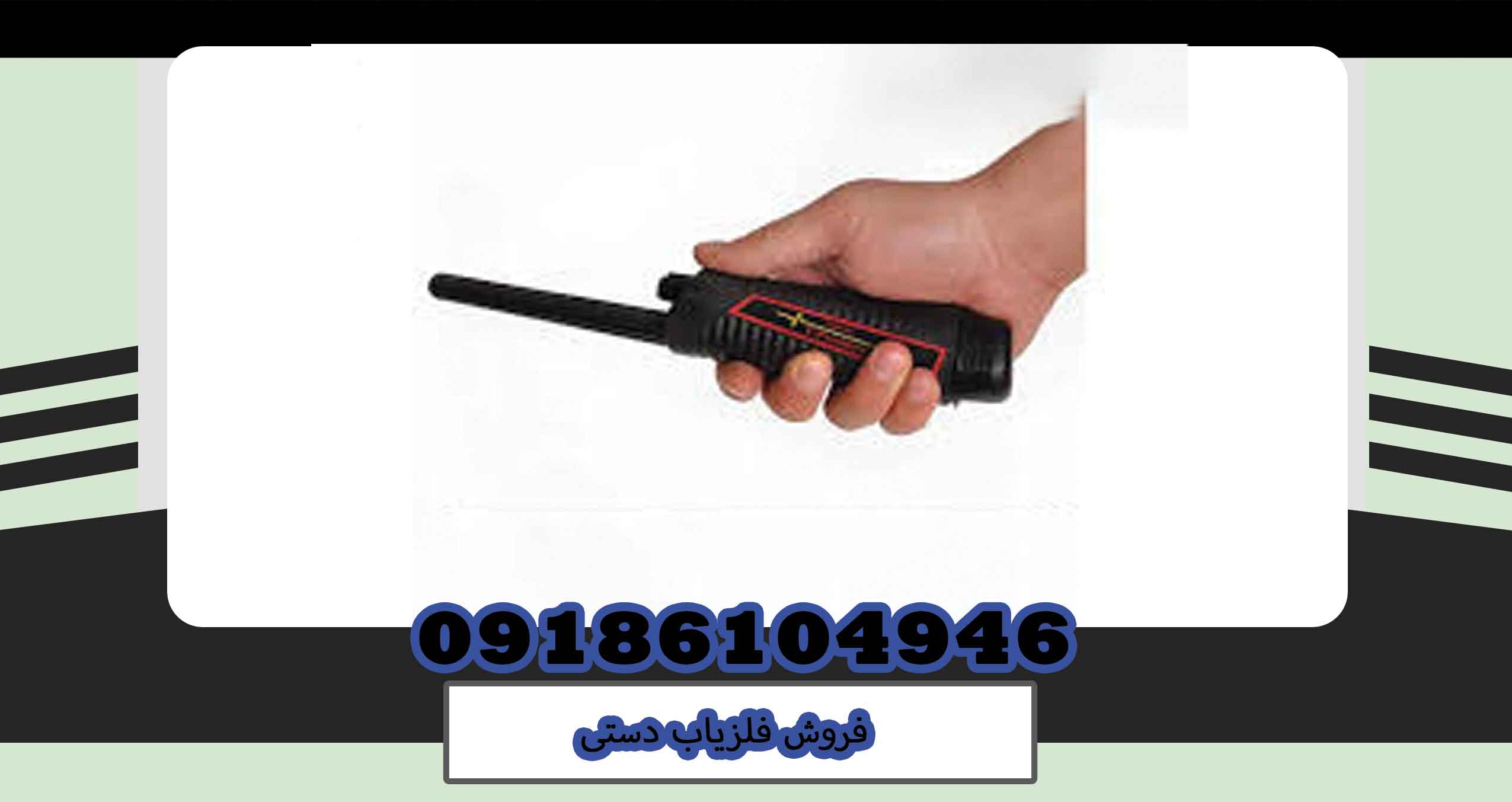 فروش فلزیاب دستی