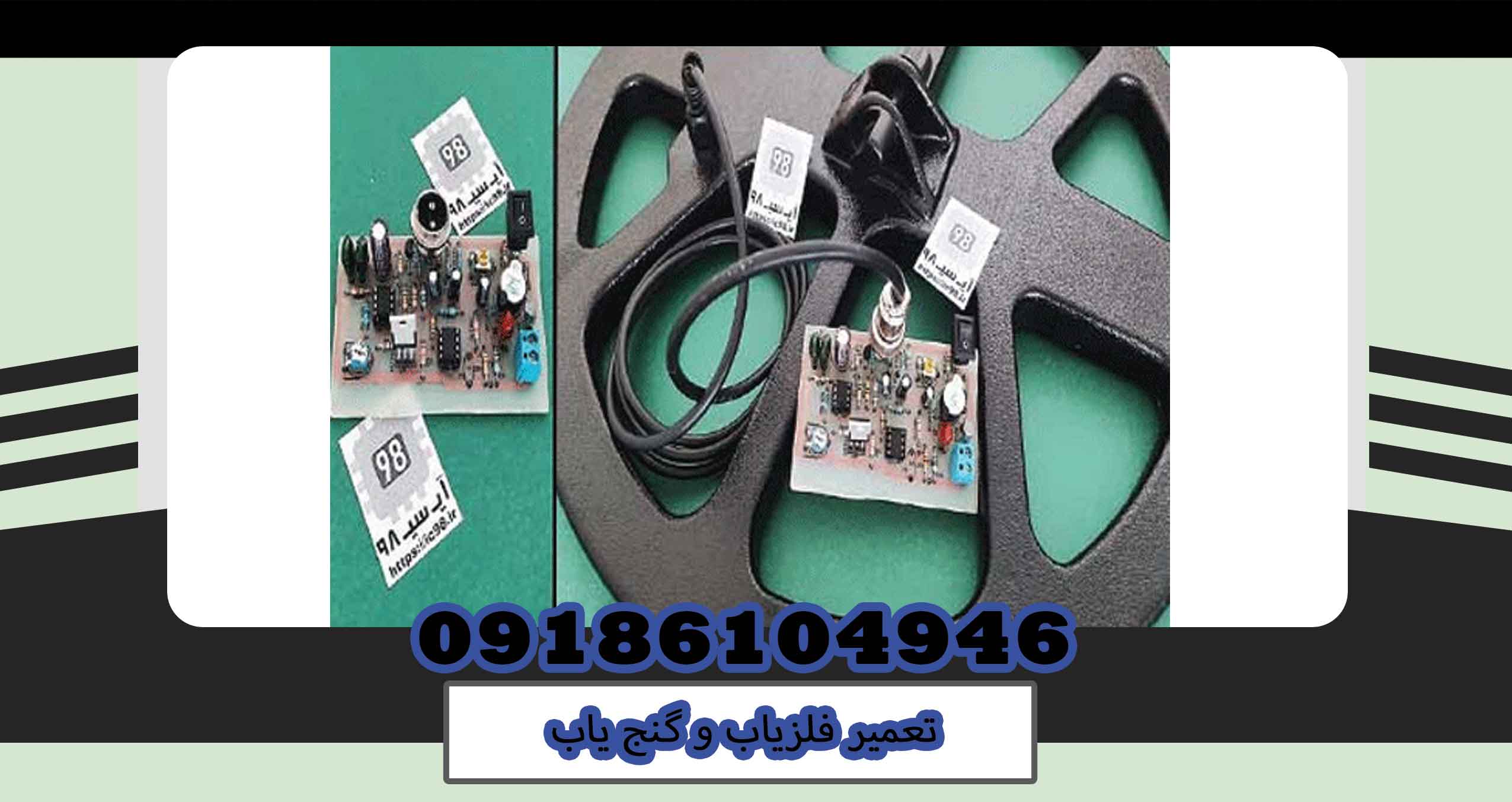 تعمیر فلزیاب و گنج یاب