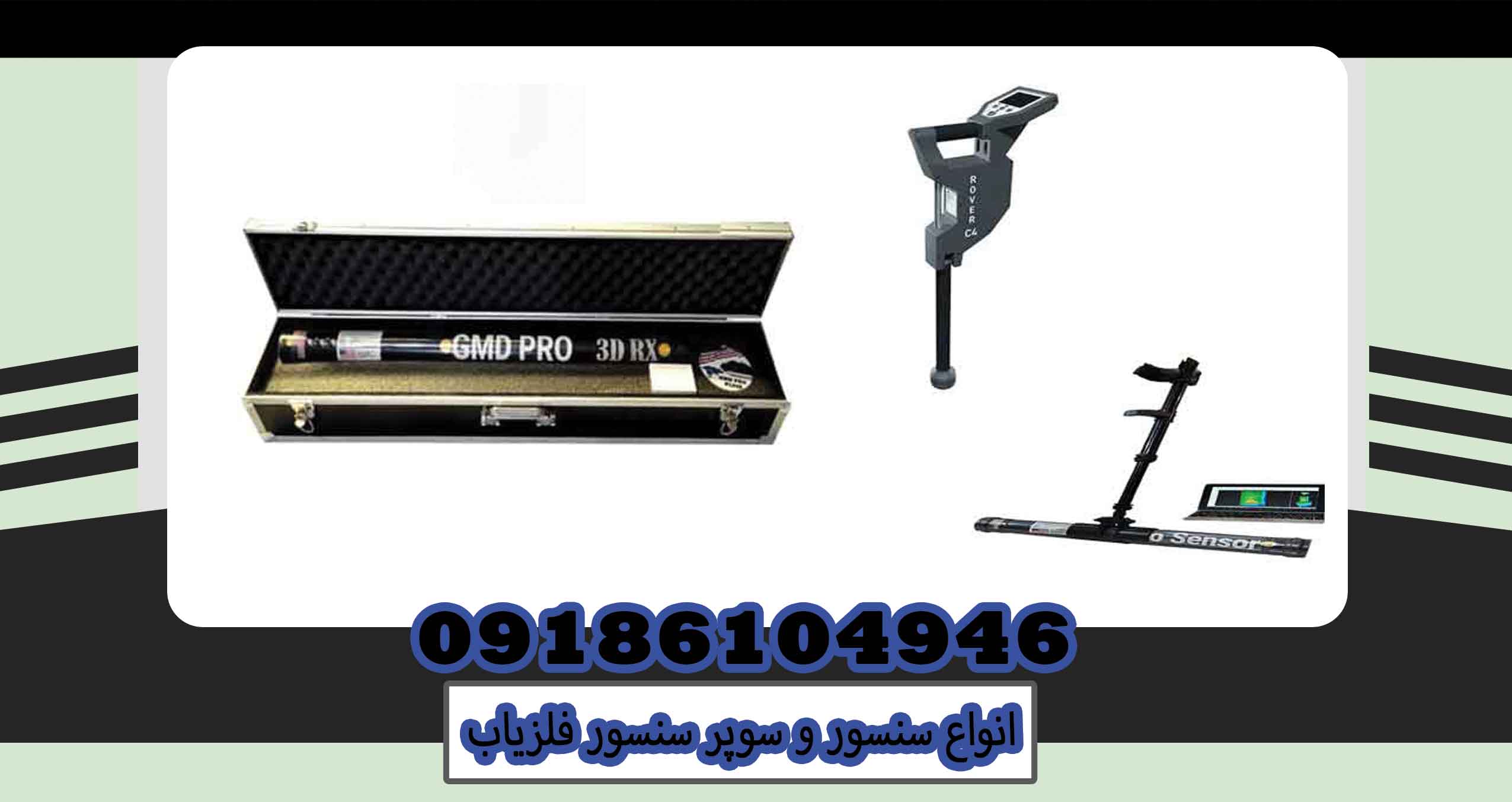 انواع سنسور و سوپر سنسور فلزیاب