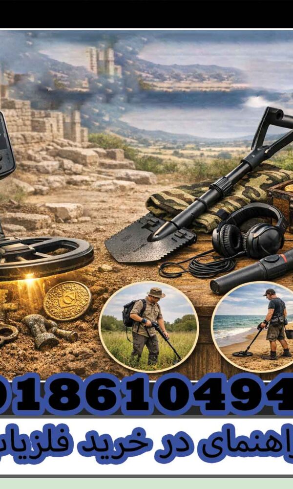 راهنمای در خرید فلزیاب