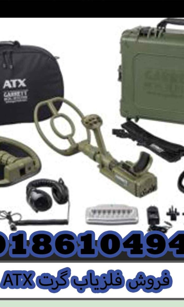 فروش فلزیاب گرت ATX