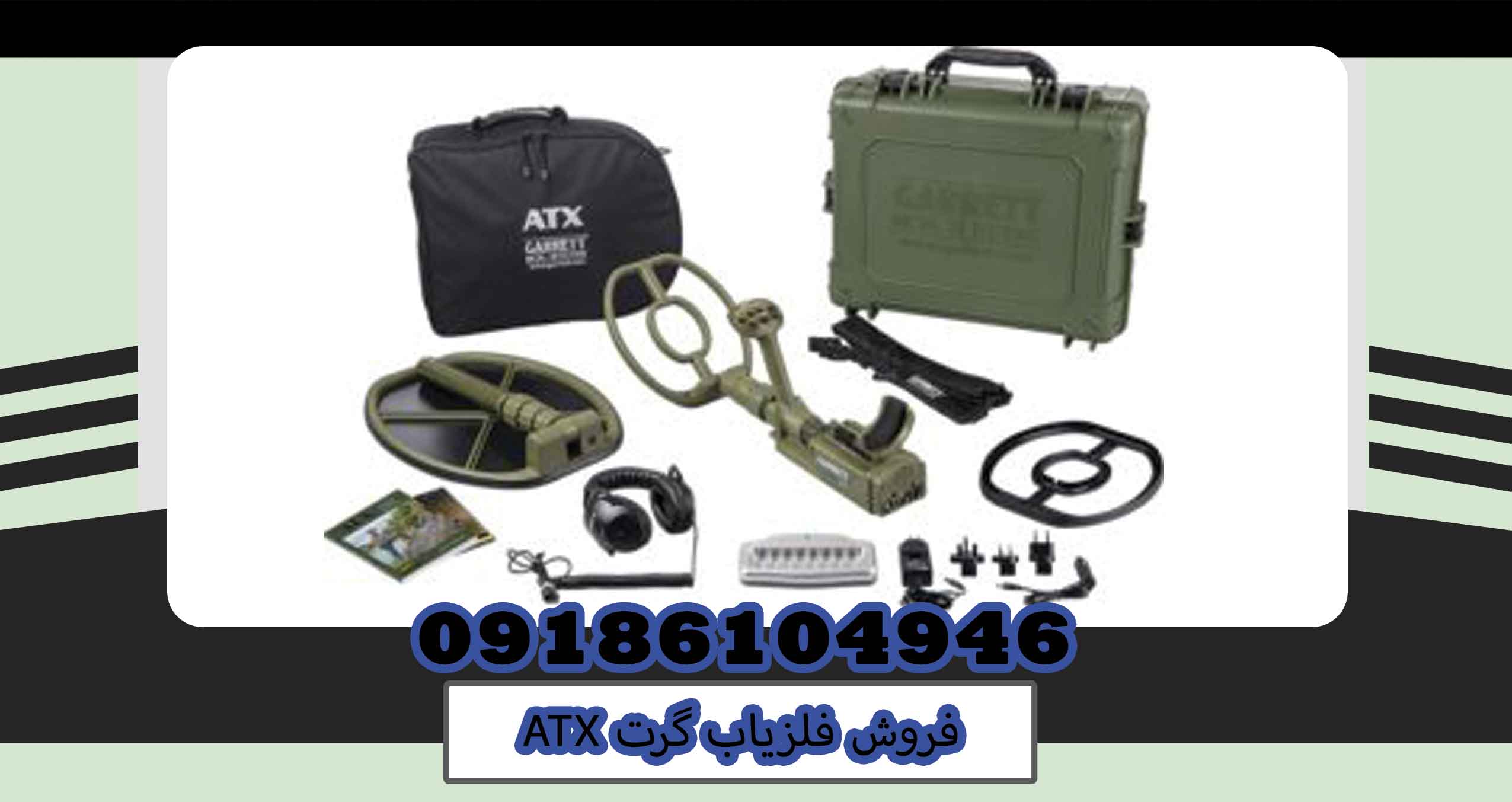 فروش فلزیاب گرت ATX